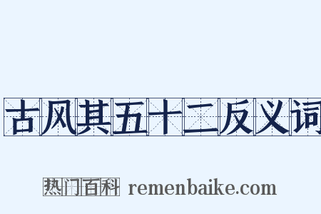 古风其五十二反义词是什么意思的图片